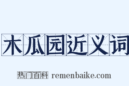 木瓜园近义词是什么意思的图片